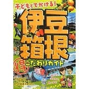 子どもとでかける!伊豆・箱根マル得こだわりガイド [単行本]