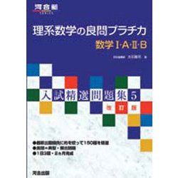 ヨドバシ.com - 理系数学の良問プラチカ数学1・A・2・B 改訂版