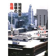 地域医療崩壊の危機―首都圏でも!? [単行本]