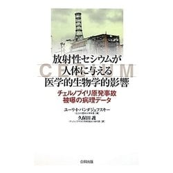 放射性セシウムが人体に与える医学的生物学的影響―チェルノブイリ原発事故被曝の病理データ [単行本]
