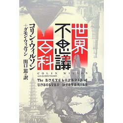 世界不思議百科 [単行本]