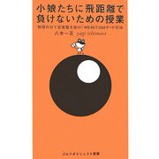 小娘たちに飛距離で負けないための授業―物理の力で宮里藍を抜け!HS40で250ヤード打法(ゴルフダイジェスト新書) [単行本]