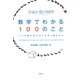 数学でわかる100のこと―いつも隣の列のほうが早く進むわけ [単行本]