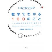 数学でわかる100のこと―いつも隣の列のほうが早く進むわけ [単行本]