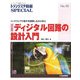 ディジタル回路の設計入門―ハードウェアの動きを理解しながら学ぶ 改訂新版 (トランジスタ技術SPECIAL〈No.90〉) [単行本]