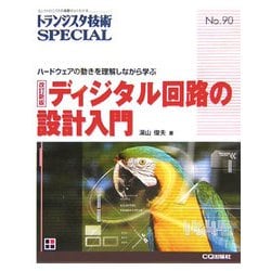 ディジタル回路の設計入門―ハードウェアの動きを理解しながら学ぶ 改訂新版 (トランジスタ技術SPECIAL〈No.90〉) [単行本]