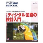 ディジタル回路の設計入門―ハードウェアの動きを理解しながら学ぶ 改訂新版 (トランジスタ技術SPECIAL〈No.90〉) [単行本]