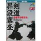 剣道昇段審査―合格する稽古法 [単行本]