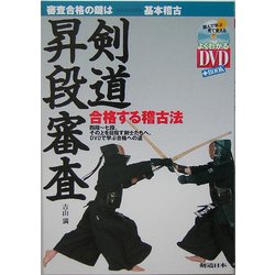 剣道昇段審査―合格する稽古法 [単行本]