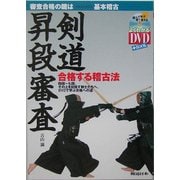 剣道昇段審査―合格する稽古法 [単行本]