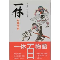 一休－逸話でつづる生涯 [単行本]