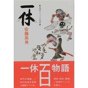 一休－逸話でつづる生涯 [単行本]