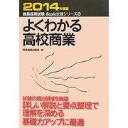 よくわかる高校商業〈2014年度版〉(教員採用試験Basic定着シリーズ〈10〉) [全集叢書]
