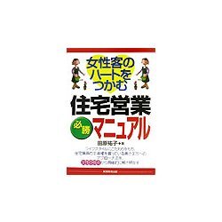 女性客のハートをつかむ住宅営業必勝マニュアル [単行本]