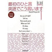 最初のひと言英語でこう言います!―デイビッド・セインの英語塾 [単行本]