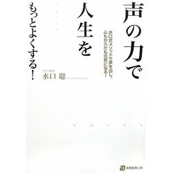 声の力で人生をもっとよくする!―水口式メソッドで声を出し、心もからだも元気になる! [単行本]