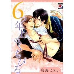 6つ年上のくちびる（オークラコミックス アクアコミックシリーズ） [コミック]