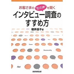 お客さまの"生の声"を聞くインタビュー調査のすすめ方 [単行本]