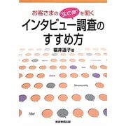 お客さまの"生の声"を聞くインタビュー調査のすすめ方 [単行本]