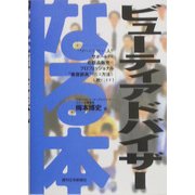 なる本 ビューティアドバイザー(なる本シリーズ) [単行本]