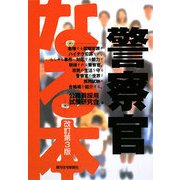 なる本 警察官 改訂第3版 (なる本シリーズ) [単行本]