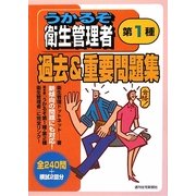 うかるぞ第1種衛生管理者過去&重要問題集 [単行本]