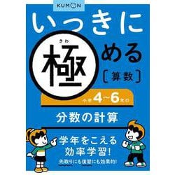 いっきに極める算数小学４～６年の分数の計算 [全集叢書]