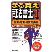 まる覚え司法書士〈1〉憲法・刑法・民訴関係編 改訂第3版 (うかるぞシリーズ) [単行本]