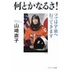 何とかなるさ!―ママは宇宙へ行ってきます [単行本]