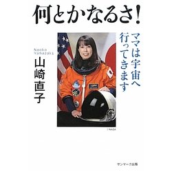 何とかなるさ!―ママは宇宙へ行ってきます [単行本]
