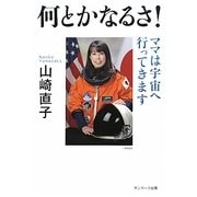 何とかなるさ!―ママは宇宙へ行ってきます [単行本]