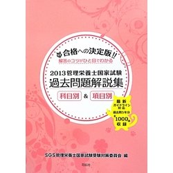 SGS管理栄養士国家試験/過去問題解説集〈2013〉 [単行本]