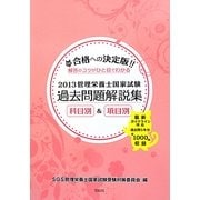 SGS管理栄養士国家試験/過去問題解説集〈2013〉 [単行本]