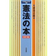憲法の本 改訂版 (法学館憲法研究所双書) [単行本]