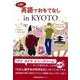 気軽に英語でおもてなしin KYOTO [単行本]