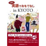 気軽に英語でおもてなしin KYOTO [単行本]