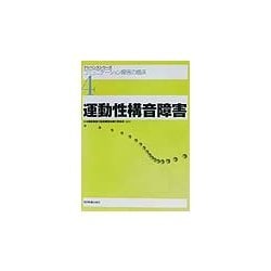 運動性構音障害(アドバンスシリーズ・コミュニケーション障害の臨床〈4〉) [全集叢書]