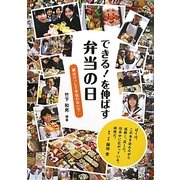 できる!を伸ばす弁当の日―親はけっして手伝わないで [単行本]