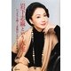 岩下志麻という人生―いつまでも輝く、妥協はしない [単行本]