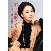 岩下志麻という人生―いつまでも輝く、妥協はしない [単行本]