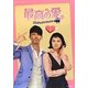 最高の愛―恋はドゥグンドゥグン〈1〉(韓国ドラマフィルムコミック) [コミック]