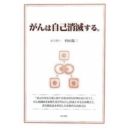 がんは自己消滅する。―二形式の有糸分裂に関する基本的な原理原則に基づく、がん組織体を組織生理学的に自己消滅させる治療概念と、沃化脂乳液を利用した治験的な治療方法 [単行本]