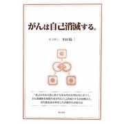 がんは自己消滅する。―二形式の有糸分裂に関する基本的な原理原則に基づく、がん組織体を組織生理学的に自己消滅させる治療概念と、沃化脂乳液を利用した治験的な治療方法 [単行本]