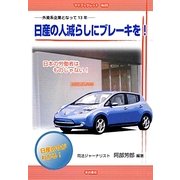 日産の人減らしにブレーキを!―外資系企業となって13年(マイブックレット〈No.20〉) [単行本]