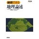 納得できる地理論述 [全集叢書]