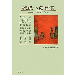 状況への言葉―フクシマ、沖縄、「在日」 [単行本]