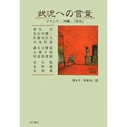 状況への言葉―フクシマ、沖縄、「在日」 [単行本]