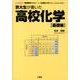 京大生が書いた高校化学 基礎編－「有効数字の見方」や「化学式の書き方」からはじめる!（I/O BOOKS） [単行本]