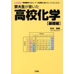 京大生が書いた高校化学 基礎編－「有効数字の見方」や「化学式の書き方」からはじめる!（I/O BOOKS） [単行本]