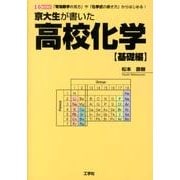 京大生が書いた高校化学 基礎編－「有効数字の見方」や「化学式の書き方」からはじめる!（I/O BOOKS） [単行本]